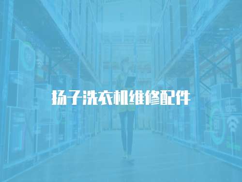 揚子洗衣機維修配件
