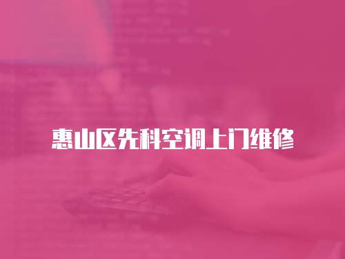 惠山區先科空調上門維修
