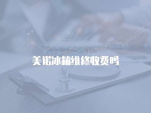 美諾冰箱維修收費嗎