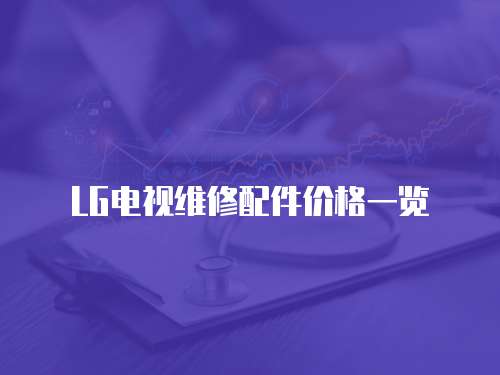 LG電視維修配件價格一覽