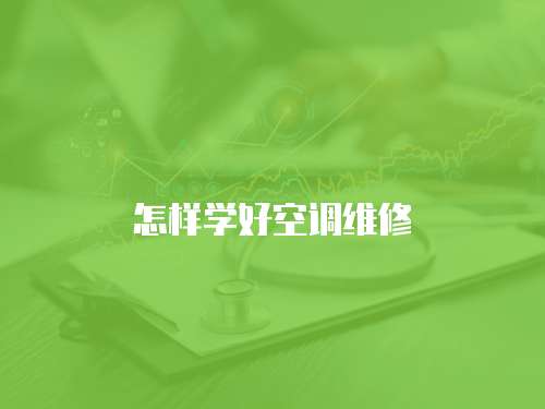 怎樣學好空調維修