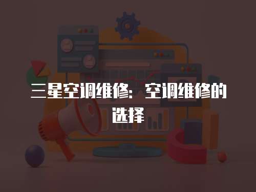 三星空調維修：空調維修的選擇
