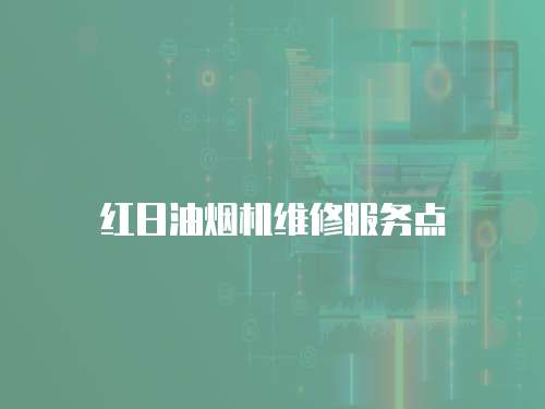 紅日油煙機維修服務點