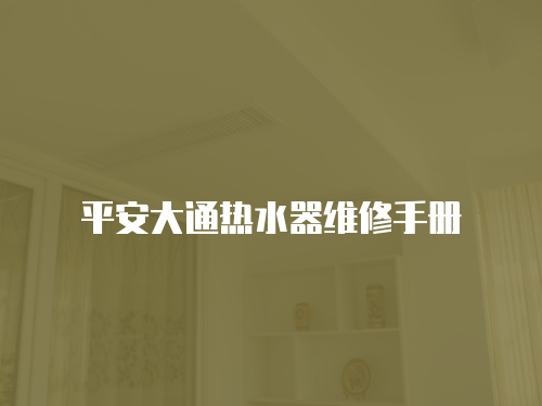 平安大通熱水器維修手冊(cè)