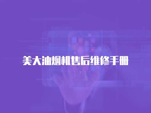 美大油煙機售后維修手冊