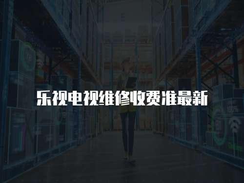 樂視電視維修收費準最新