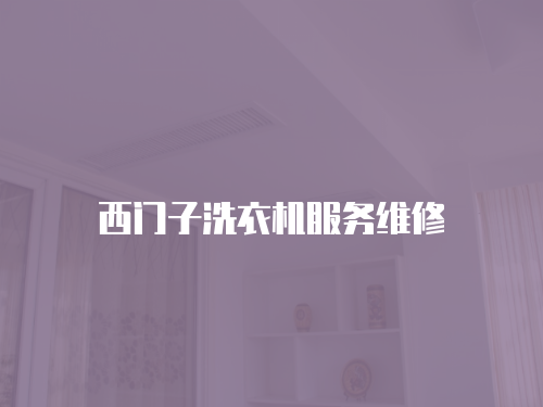 西門子洗衣機服務(wù)維修