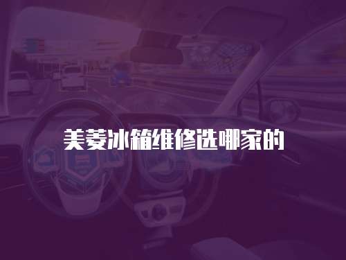 美菱冰箱維修選哪家的