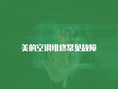 美的空調維修常見故障