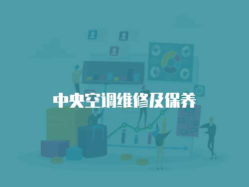中央空調維修及保養