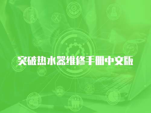 突破熱水器維修手冊(cè)中文版