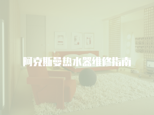 阿克斯曼熱水器維修指南