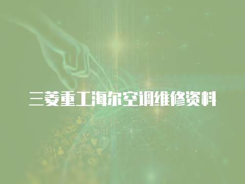 三菱重工海爾空調維修資料