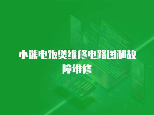 小熊電飯煲維修電路圖和故障維修