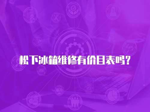 松下冰箱維修有價目表嗎？