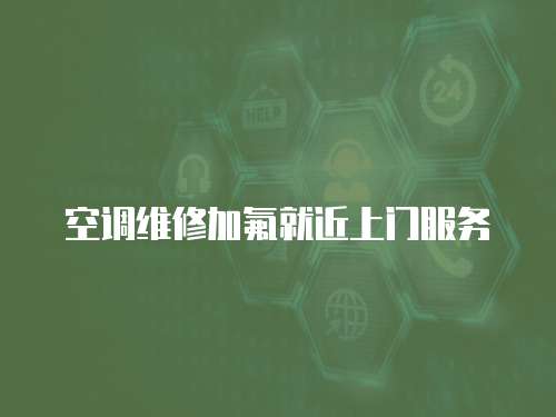 空調維修加氟就近上門服務