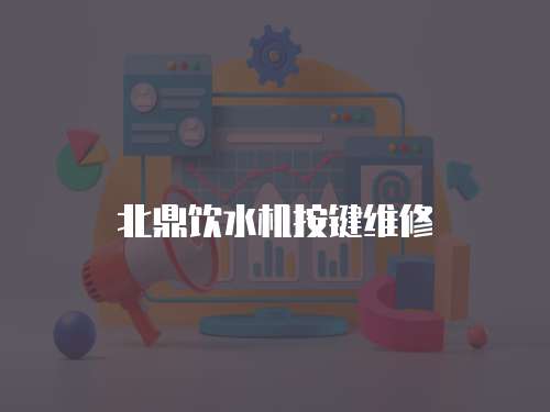 北鼎飲水機(jī)按鍵維修