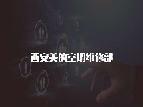 西安美的空調維修部