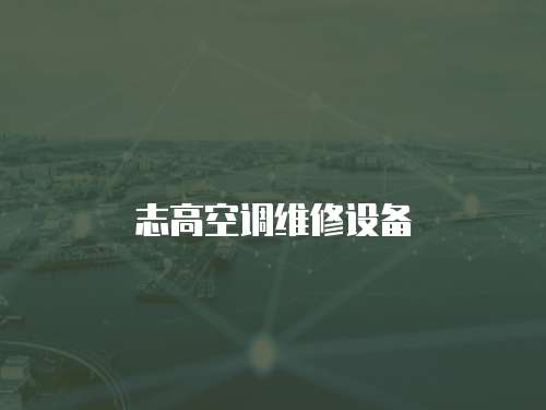 志高空調維修設備