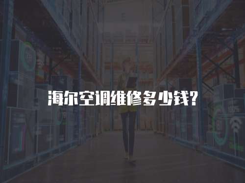 海爾空調(diào)維修多少錢？