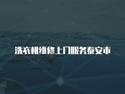 洗衣機維修上門服務泰安市