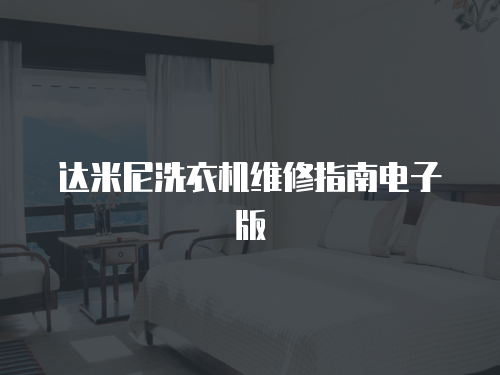 達(dá)米尼洗衣機(jī)維修指南電子版