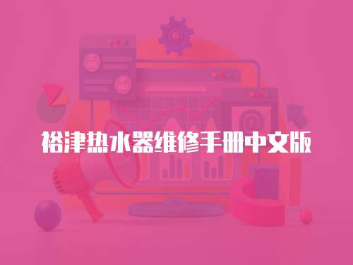 裕津熱水器維修手冊(cè)中文版