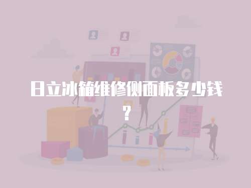日立冰箱維修側面板多少錢？
