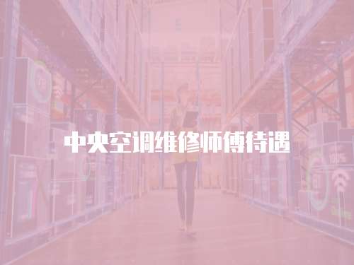 中央空調維修師傅待遇