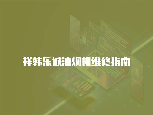 祥韓樂誠油煙機維修指南