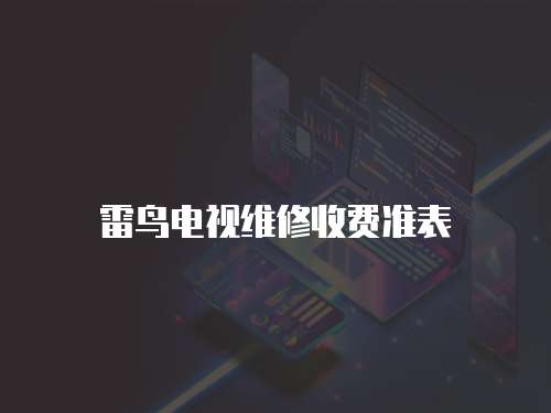 雷鳥電視維修收費準(zhǔn)表