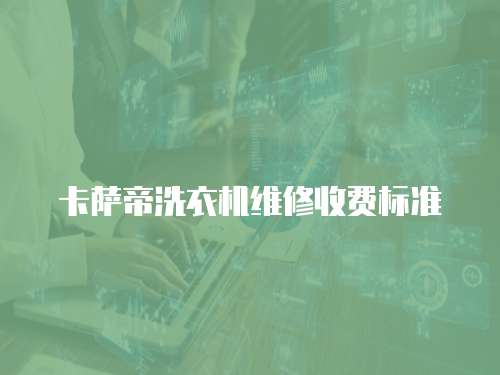 卡薩帝洗衣機(jī)維修收費(fèi)標(biāo)準(zhǔn)