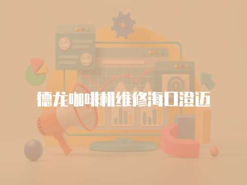 德龍咖啡機維修海口澄邁