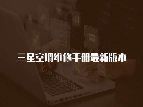 三星空調(diào)維修手冊(cè)最新版本