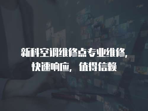 新科空調維修點專業維修，快速響應，值得信賴