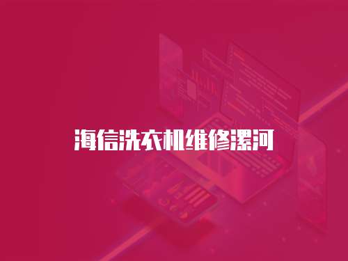 海信洗衣機維修漯河