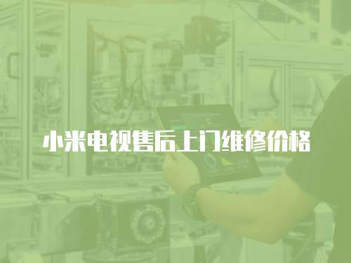 小米電視售后上門維修價格