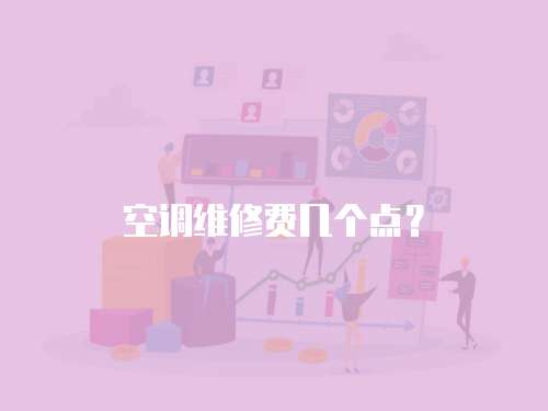 空調(diào)維修費幾個點？