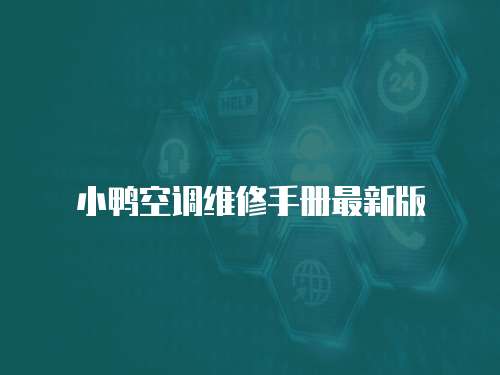 小鴨空調(diào)維修手冊(cè)最新版