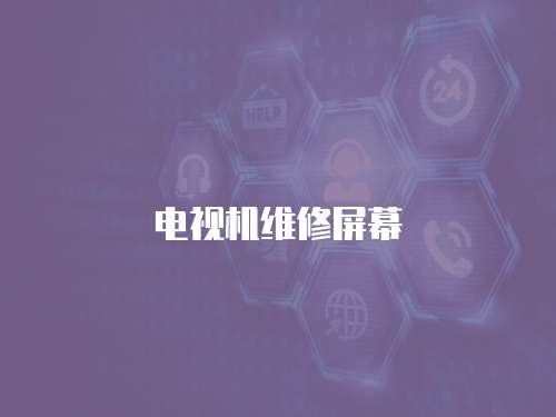 電視機維修屏幕