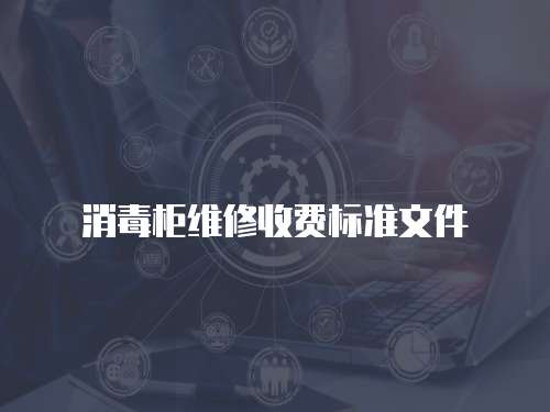 消毒柜維修收費標準文件