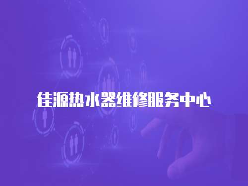 佳源熱水器維修服務中心
