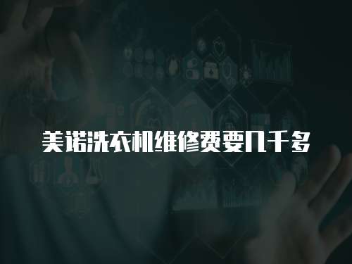 美諾洗衣機維修費要幾千多