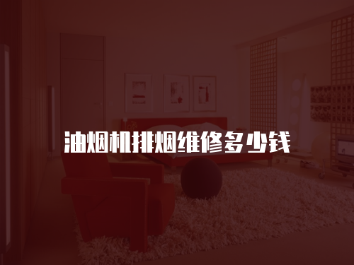 油煙機排煙維修多少錢