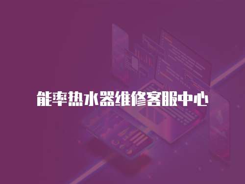 能率熱水器維修客服中心