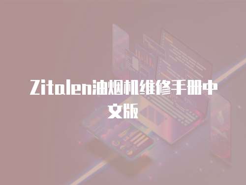 Zitalen油煙機維修手冊中文版
