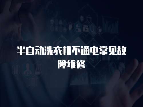 半自動洗衣機不通電常見故障維修
