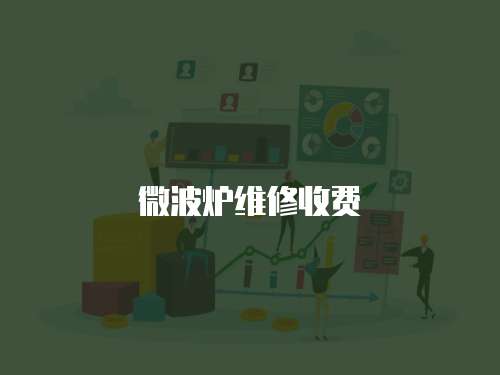 微波爐維修收費(fèi)