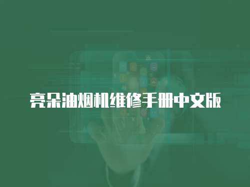 亮朵油煙機維修手冊中文版
