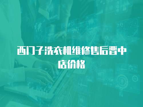 西門(mén)子洗衣機(jī)維修售后晉中店價(jià)格